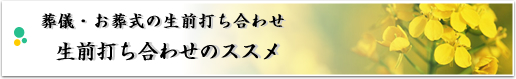 生前打ち合わせのススメ