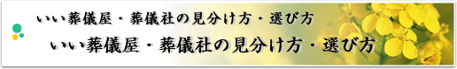 いい葬儀屋・葬儀社の見分け方・選び方　いい葬儀屋・葬儀社の見分け方・選び方