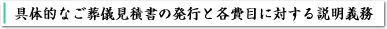 具体的なご葬儀見積書の発行と各費目に対する説明義務