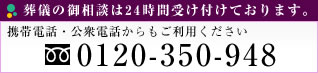 葬儀の御相談は24時間受け付けております。【携帯電話・公衆電話からもご利用ください　フリーダイヤル：0120-350-948】