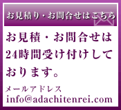 【お見積り・お問合せはこちら】お見積・お問合せは24時間受け付けしております。　メールアドレス:info@adachitenrei.com