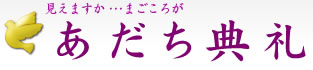 見えますか・・・まごころが　あだち典礼