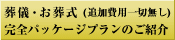 葬儀・お葬式(追加費用一切無し) 完全パッケージプランのご紹介