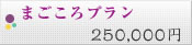 まごころプラン250,000円