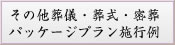 葬儀・葬式・密葬 パッケージプラン施行例