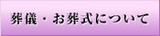 葬儀・お葬式について