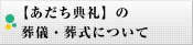 あだち典礼の葬儀・葬式について