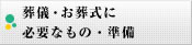 葬儀・お葬式に必要なもの・準備