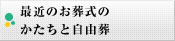 最近のお葬式のかたちと自由葬