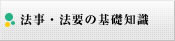 法事・法要の基礎知識 