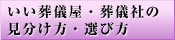 いい葬儀屋・葬儀社の見分け方・選び方