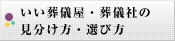 いい葬儀屋・葬儀社の見分け方・選び方