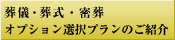 葬儀・葬式・密葬 オプション選択プランのご紹介