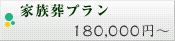 家族葬プラン【180,000円～】