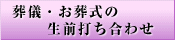 葬儀・お葬式の生前打ち合せ