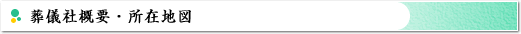 葬儀社概要・所在地図