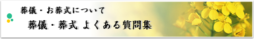 葬儀・お葬式について 葬儀・葬式 よくある質問集