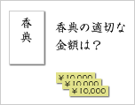 香典・ご霊前はどの程度差し上げるべきか？その時々のローカルルールに則って決めるべきである、という事を説明したイメージ画像です