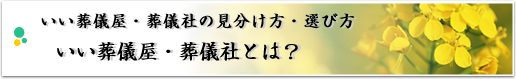 いい葬儀屋・葬儀社の見分け方・選び方 いい葬儀屋・葬儀社とは？