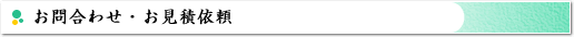 お問合せ・お見積依頼