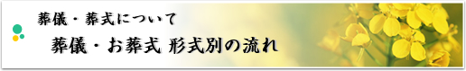 葬儀・お葬式について 葬儀・お葬式 形式別の流れ