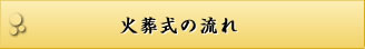 火葬式の流れ