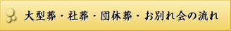 大型葬・社葬・団体葬・お別れ会の流れ