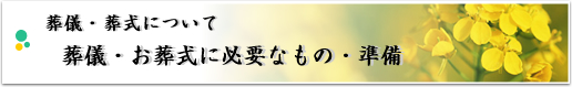 葬儀・お葬式について 葬儀・お葬式に必要なもの・準備