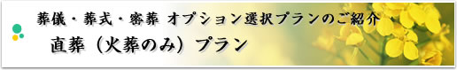 葬儀・葬式・密葬 オプション選択プランのご紹介 直葬（火葬のみ）プラン