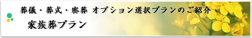 葬儀・葬式・密葬 オプション選択プランのご紹介 家族葬プラン