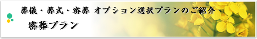 葬儀・葬式・密葬 オプション選択プランのご紹介 密葬プラン