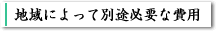 地域によって別途必要な費用