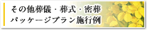 その他葬儀・葬式・密葬 パッケージプラン施行例