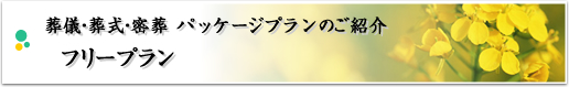 葬儀・葬式・密葬 パッケージプランのご紹介 葬儀・葬式・密葬 フリープラン