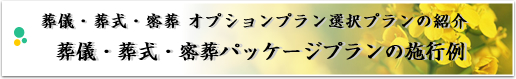 葬儀・葬式・密葬 パッケージプランのご紹介 葬儀・葬式・密葬 パッケージプラン施行例