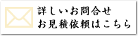 【詳しいお問合せ・お見積依頼はこちら】お問合せページへのリンクバナーです