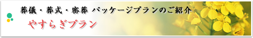 葬儀・葬式・密葬 パッケージプランのご紹介 やすらぎプラン