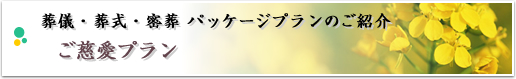 葬儀・葬式・密葬 パッケージプランのご紹介 ご慈愛プラン