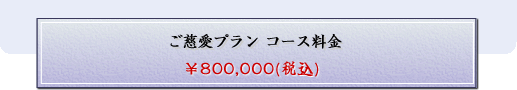 ご慈愛プラン コース料金【\800,000（税別）】