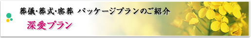葬儀・葬式・密葬 パッケージプランのご紹介 深愛プラン