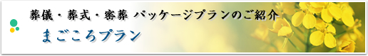 葬儀・葬式・密葬 パッケージプランのご紹介 まごころプラン