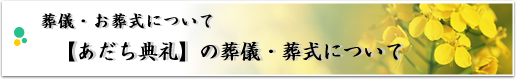 葬儀・お葬式について 【あだち典礼】の葬儀・葬式について