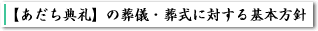 【あだち典礼】の葬儀・葬式に対する基本方針