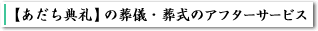 【あだち典礼】の葬儀・葬式のアフターサービス
