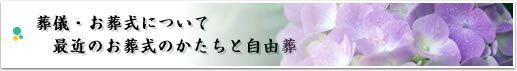 葬儀・お葬式について 最近のお葬式のかたちと自由葬