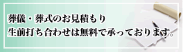 葬儀・葬式のお見積もり　生前打ち合わせは無料で承っております。