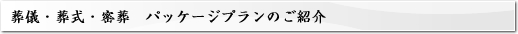 葬儀・葬式・密葬 パッケージプランのご紹介