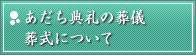 【あだち典礼】の葬儀・葬式について