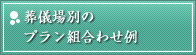 葬儀場別のプラン組合わせ例