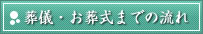 葬儀・お葬式までの流れ